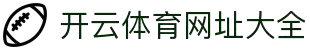 开云体育（kaiyun）官方网站-KAIYUN SPORT