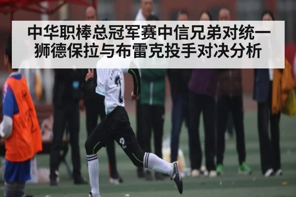 中华职棒总冠军赛中信兄弟对统一狮德保拉与布雷克投手对决分析